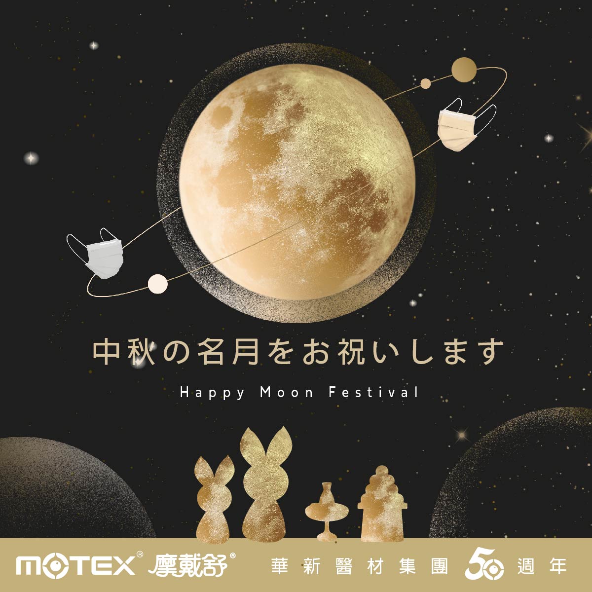 中秋節おめでとうございます。満月の周りに玉兎がいて、横には月見団子が置かれ、円満と団らんを象徴しています。